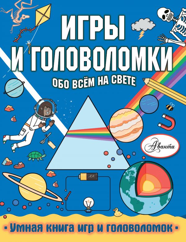 Игры и головоломки обо всем на свете (Кларксон С.)