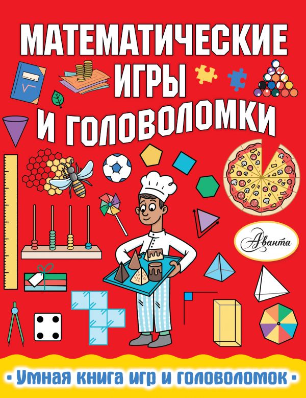 Математические игры и головоломки (Уилсон Х.)
