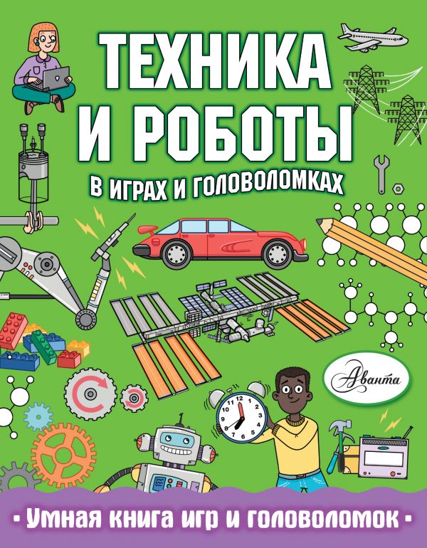 Техника и роботы в играх и головоломках (Сипи К.)