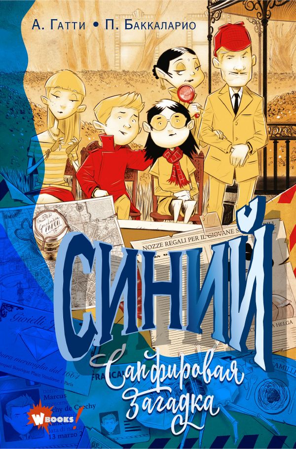 Синий. Сапфировая загадка (Гатти А.)