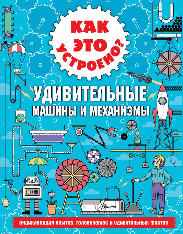 Как это устроено? Удивительные машины и механизмы (Арнольд Н.)