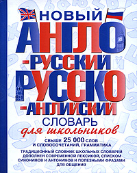 Новый англо-русский и русско-английский словарь для школьников. 25 000 слов (<>)