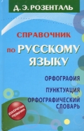 Справочник по русскому языку. Орфография. Пунктуация. Орфографический словарь (Розенталь Д.Э.)