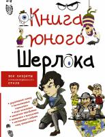 Книга юного Шерлока (Мерников А.Г.)