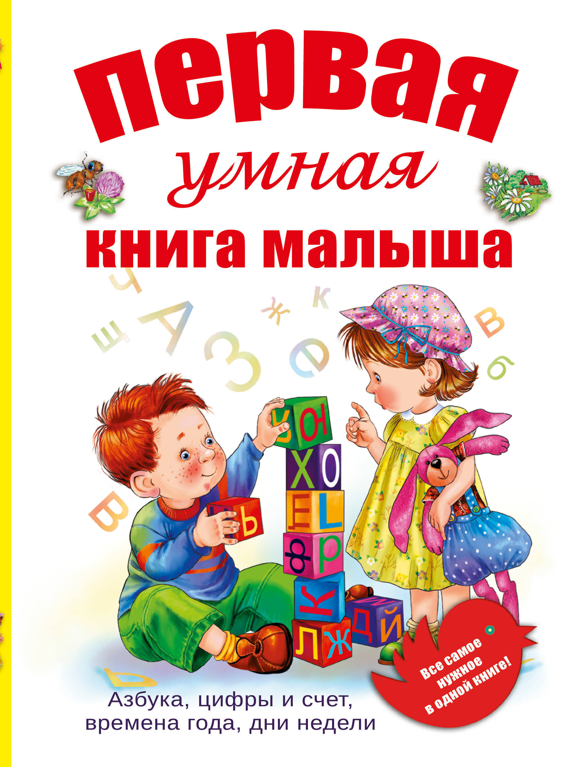 Первая умная книга малыша. Азбука, цифры и счет, времена года, дни недели (Шуваева О.А.)