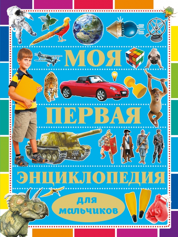 Моя первая энциклопедия для мальчиков (Кошевар Д.В.)