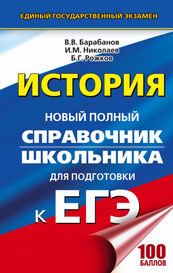 ЕГЭ. История. Новый полный справочник для подготовки к ЕГЭ (Барабанов В.В.)