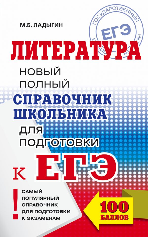 ЕГЭ. Литература. Новый полный справочник для подготовки к ЕГЭ (Ладыгин М.Б.)