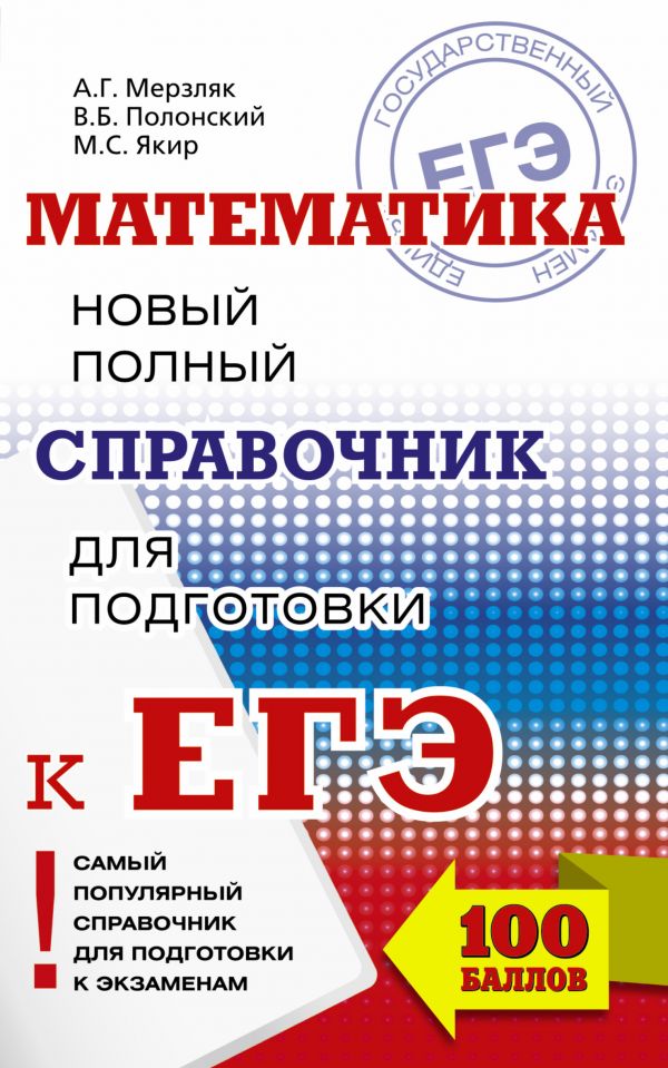 ЕГЭ. Математика. Новый полный справочник для подготовки к ЕГЭ (Мерзляк А.Г.)