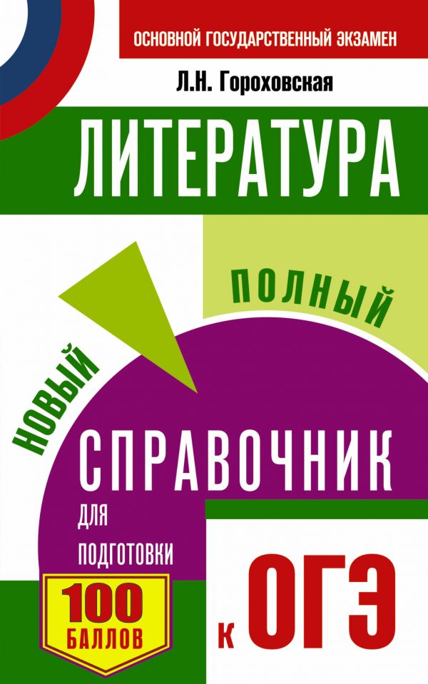 ОГЭ. Литература. Новый полный справочник для подготовки к ОГЭ (Гороховская Л.Н.)