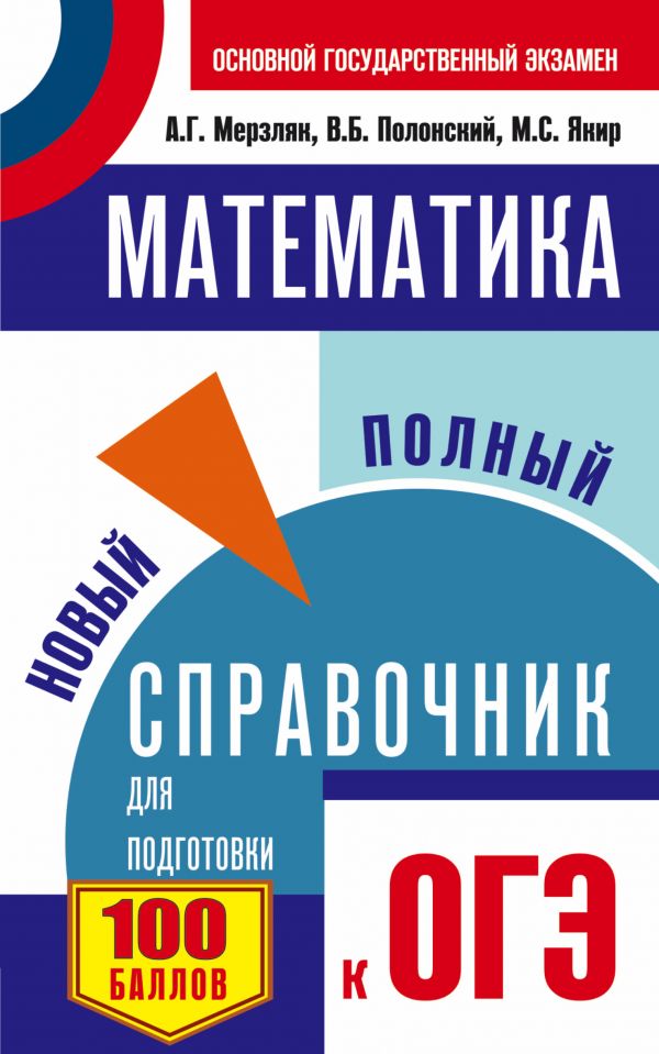 ОГЭ. Математика. Новый полный справочник для подготовки к ОГЭ (Мерзляк А.Г.)