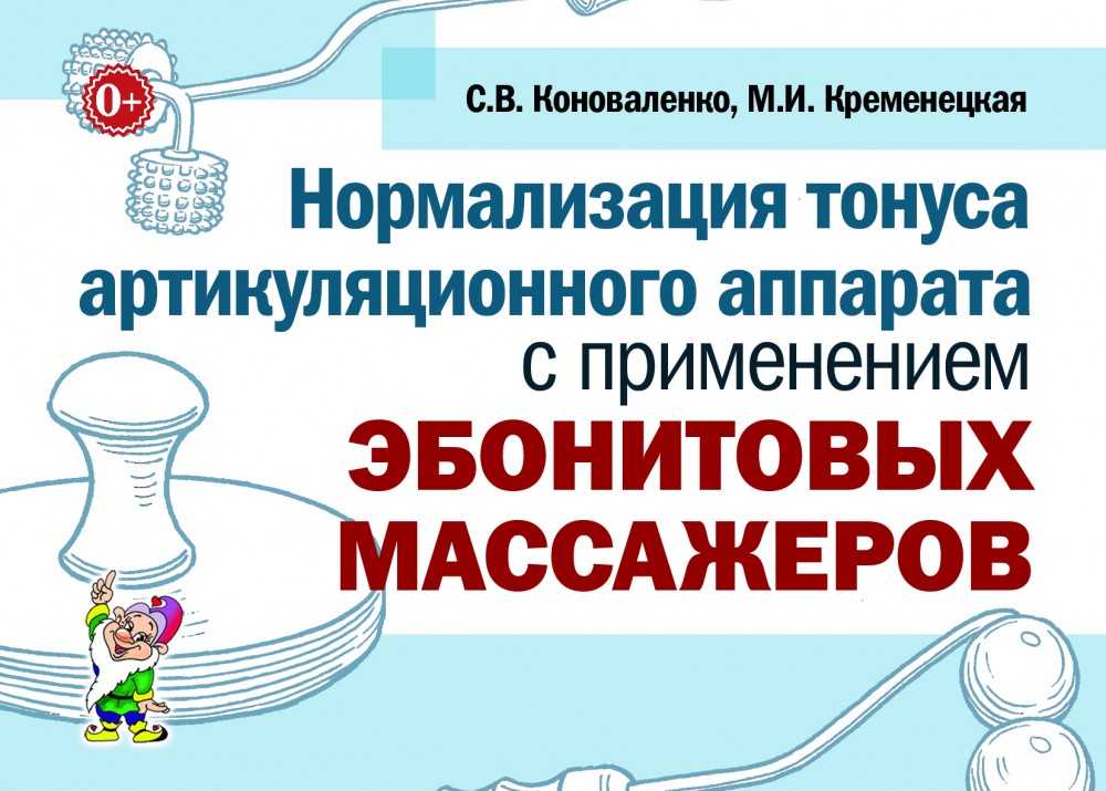 Нормализация тонуса артикуляционного аппарата с применением эбонитовых массажеров (Коноваленко В.В.)