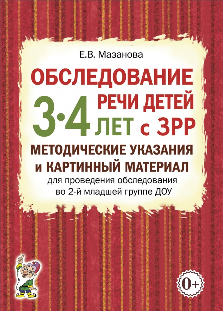 Обследование речи детей 3-4 лет с ЗРР. Методические указания и картинный материал для проведения обследования во 2-й младшей группе ДОУ (Мазанова Е.В.)