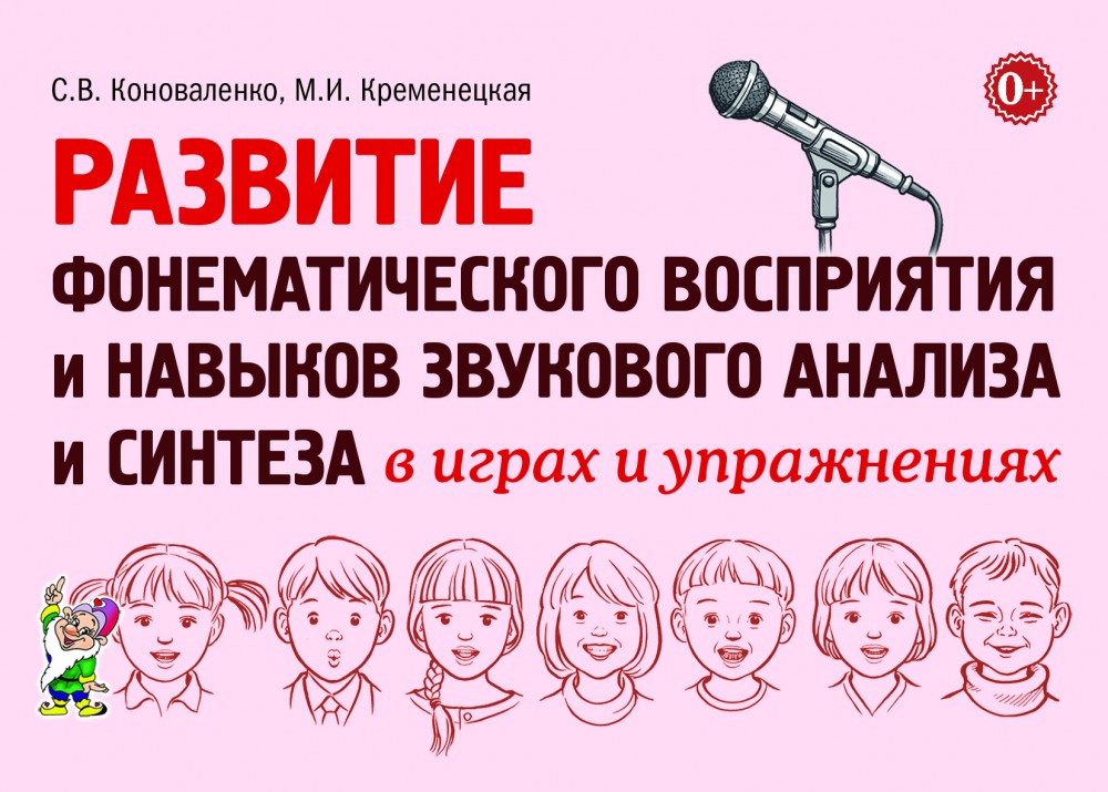 Развитие фонематического восприятия и навыков звукового анализа и синтеза в играх и упражнениях (Коноваленко В.В.)