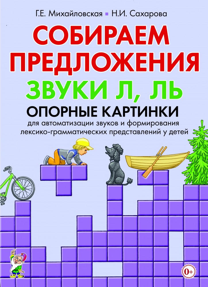 Собираем предложения. Звуки Л, Ль. Опорные картинки для автоматизации звуков и формирования лексико-грамматических представлений у детей (Михайловская Г.Е.)