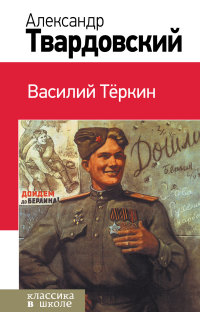 Василий Теркин (Твардовский А.Т.)