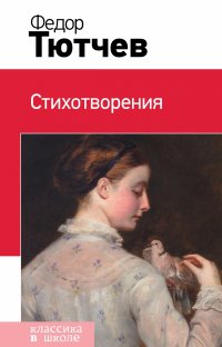 Стихотворения (Тютчев Ф.И.)