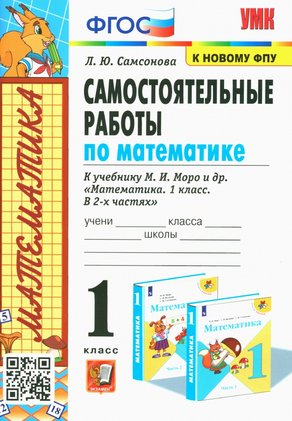 1кл. Самостоятельные работы по математике. К учебнику М.И. Моро (к новому ФПУ) (Самсонова Л.Ю.)