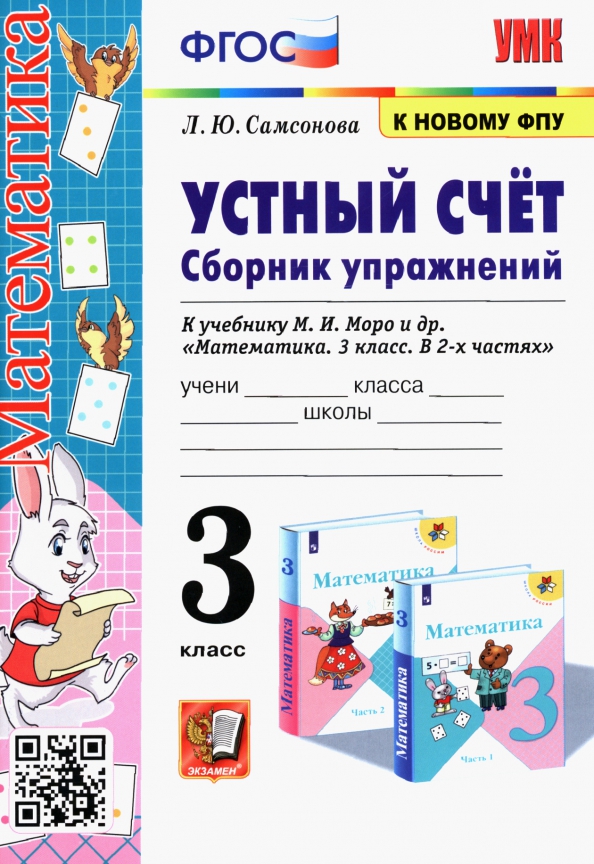 3кл. Математика. Устный счёт. Сборник упражнений. К учебнику М.И. Моро (к новому ФПУ) (Самсонова Л.Ю.)