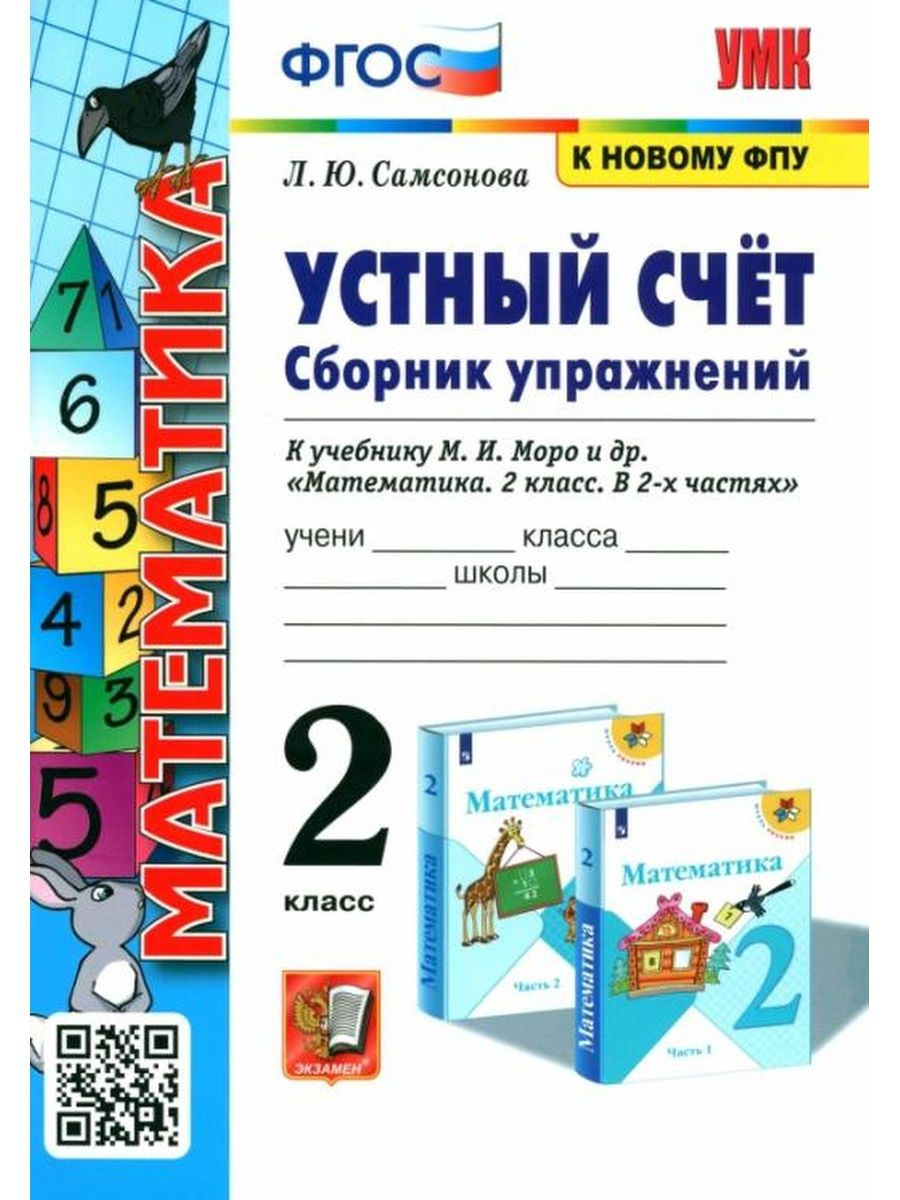 2кл. Математика. Устный счёт. Сборник упражнений. К учебнику М.И. Моро (к новому ФПУ) (Самсонова Л.Ю.)