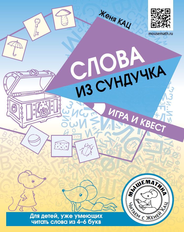 Слова из сундучка. Игра и квест. Для детей уже умеющих читать слова из 4-6 букв (Кац Е.М.)