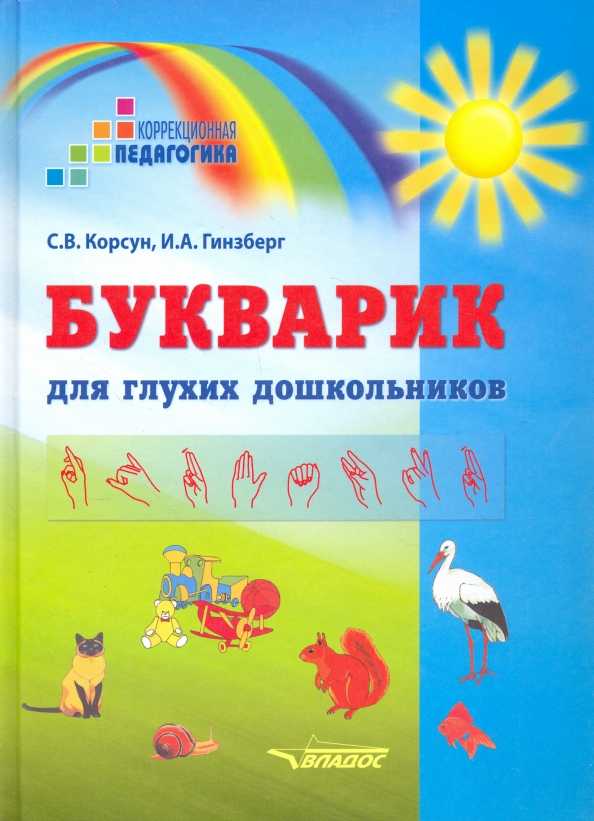 Букварик для глухих дошкольников (Корсун С.В., Гинзберг И.А.)