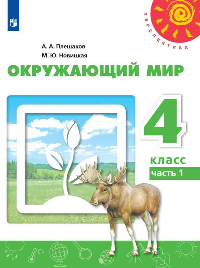 4кл. ПЕРСПЕКТИВА. Окружающий мир. Учебник (ФП 2020/25) в 2-х частях. Часть 1 (Плешаков А.А., Новицкая М.Ю.)