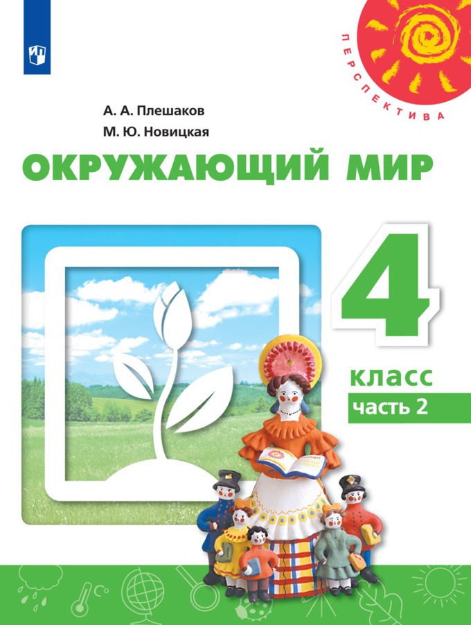 4кл. ПЕРСПЕКТИВА. Окружающий мир. Учебник (ФП 2020/25) в 2-х частях. Часть 2 (Плешаков А.А., Новицкая М.Ю.)