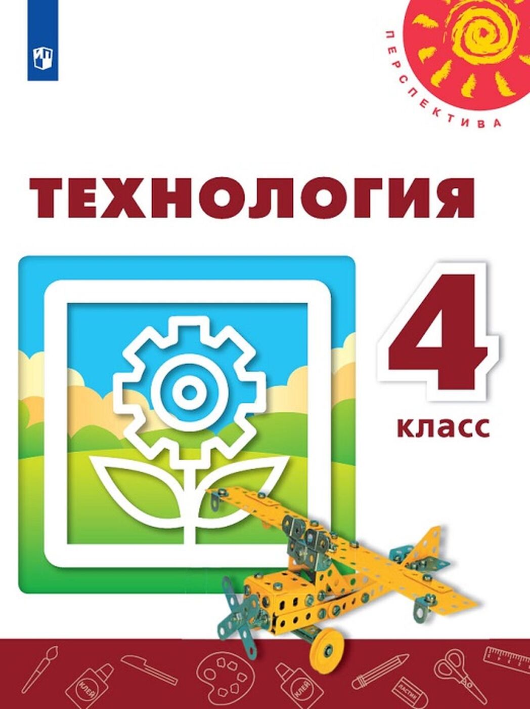 4кл. ПЕРСПЕКТИВА. Технология. Учебник (ФП 2020/25) (Роговцева Н.И.)