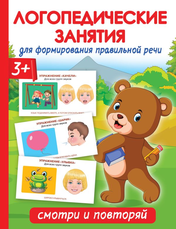 Логопедические занятия для формирования правильной речи. Смотри и повторяй (Новиковская О.А.)