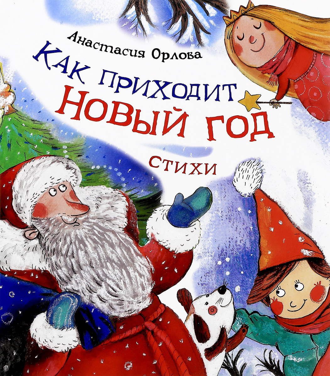 Как приходит Новый год (Орлова А.)