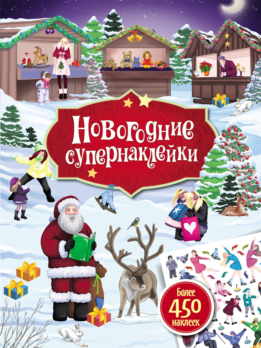 Новогодние супернаклейки (более 450 наклеек)