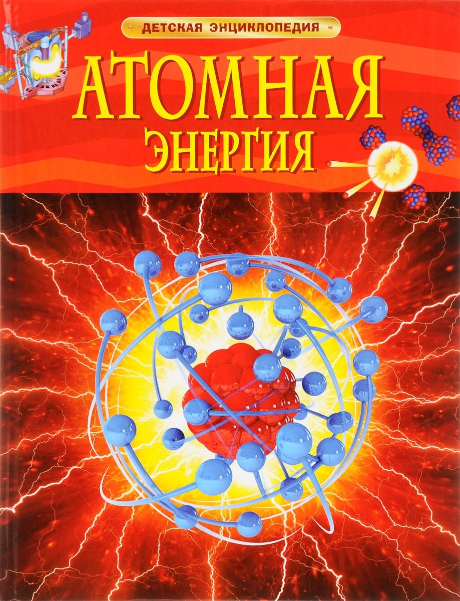 Атомная энергия. Детская энциклопедия (Пьюп Д.)