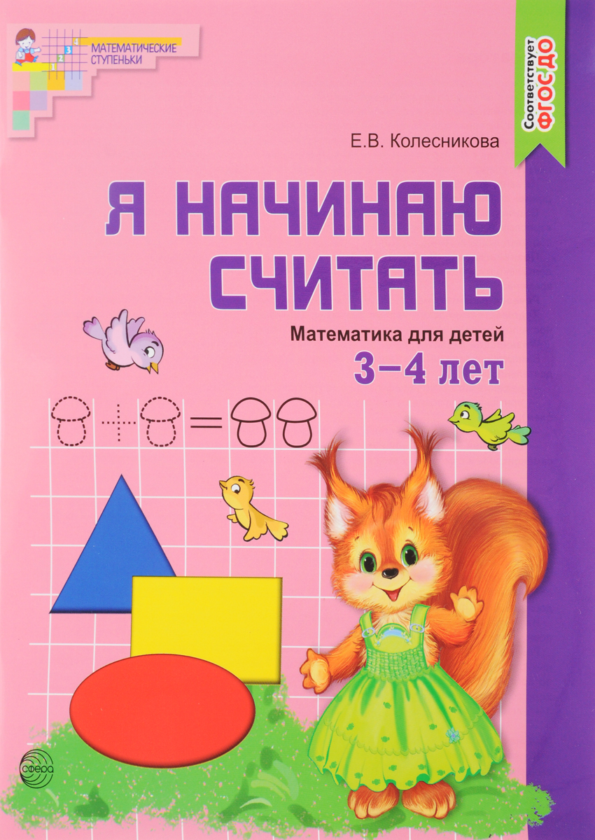 Я начинаю считать. Рабочая тетрадь 3-4 года (ФГОС ДО) (Колесникова Е.В.)