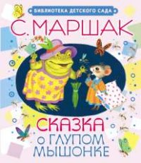 Сказка о глупом мышонке (Сутеев В.Г.)