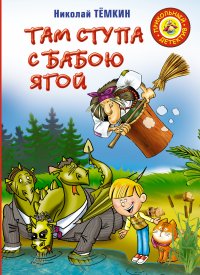 Там ступа с бабою Ягой (Темкин Н.М.)