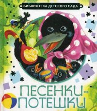 Песенки-потешки (сборник)