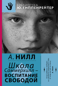 Школа Саммерхилл (Нилл А.)