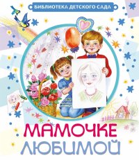 Мамочке любимой (Барто А.Л.)