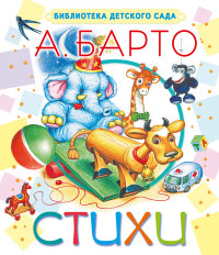 Стихи (Барто А.Л.)