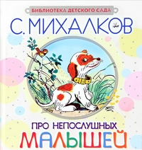 Про непослушных малышей (Михалков С.В.)