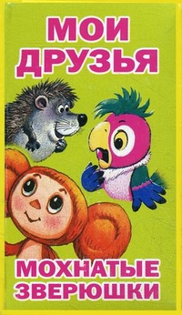 Мои друзья. Мохнатые зверюшки. Набор карточек (50х90)