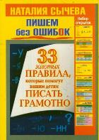 Пишем без ошибок. 33 золотых правила, которые помогут писать грамотно (Сычева Н.)