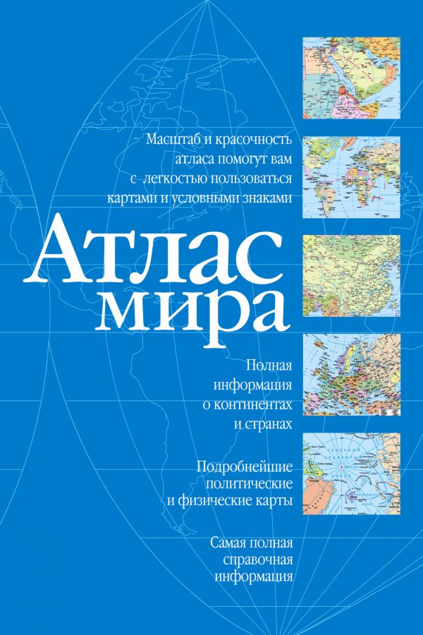 Атлас мира (синий) (141х211)