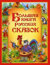 Большая книга русских сказок (сборник)