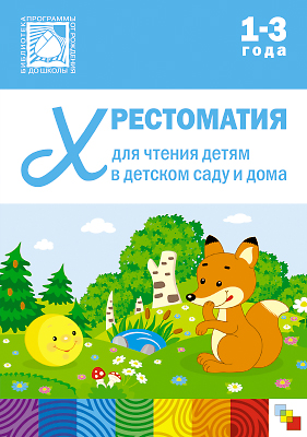 Хрестоматия для чтения детям в детском саду и дома 1-3 года (ФГОС ДО) (Стогний О.)