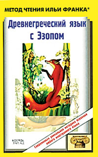 Древнегреческий язык с Эзопом. Басни (Михайлова Т.)