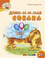 Академия котят. Длин-н-н-ная собака 3+ (ФГОС ДО) (Гордиенко С.)
