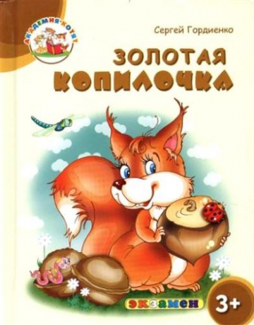 Академия котят. Золотая копилочка 3+ (ФГОС ДО) (Гордиенко С.)