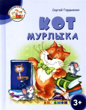 Академия котят. Кот мурлыка 3+ (ФГОС ДО) (Гордиенко С.)